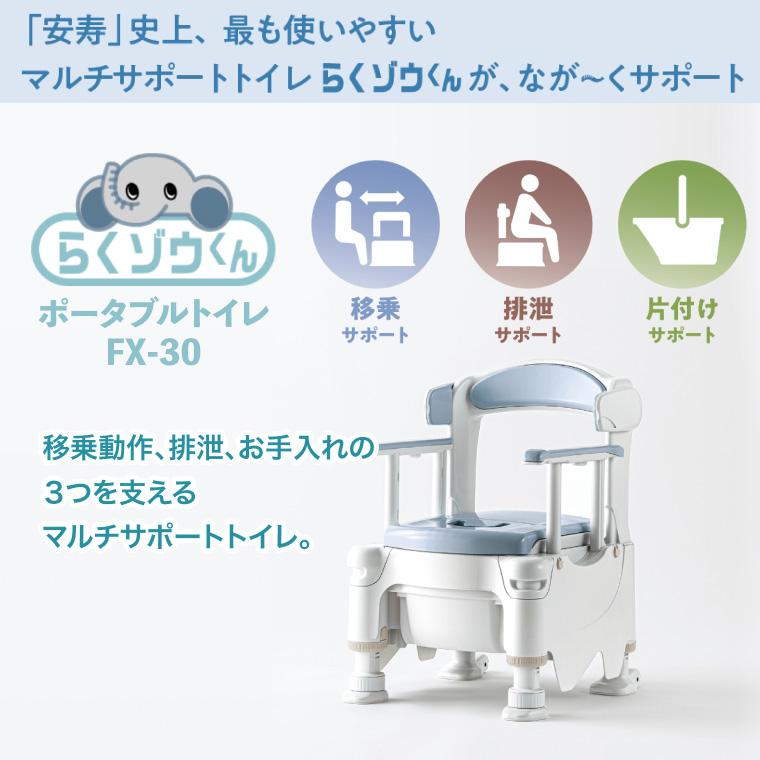 安寿　ポータブルトイレ　FX-30　らくゾウくん(ソフト便座・快適脱臭) アロン化成 安寿 ポータブルトイレ FX-30 らくゾウくん ソフト便座