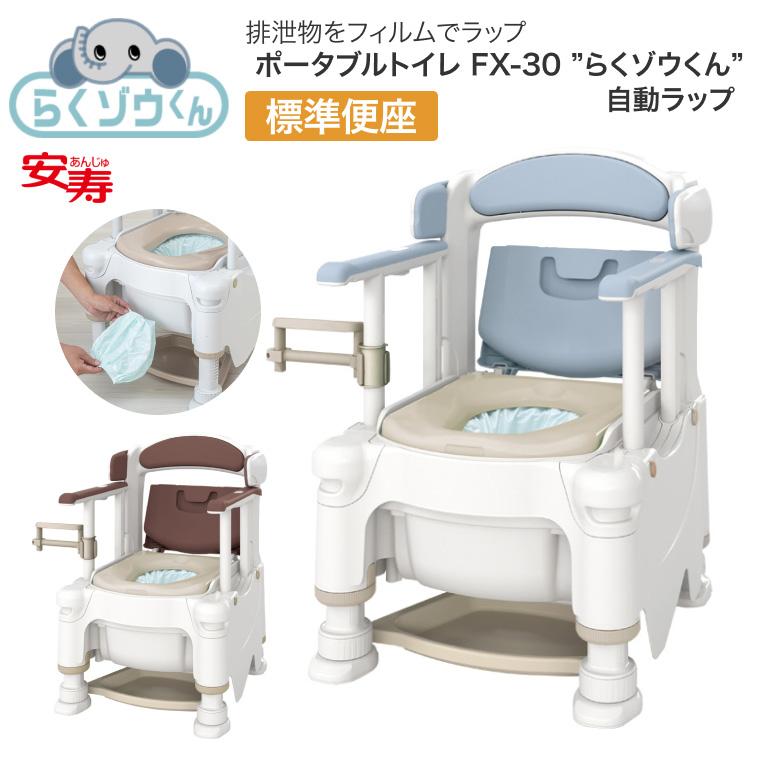 安寿　ポータブルトイレFX30 自動ラップ 標準便座 快適消臭 介護用トイレ ポータブルトイレ FX-30 自動ラップ ”らくゾウくん” | 【安寿