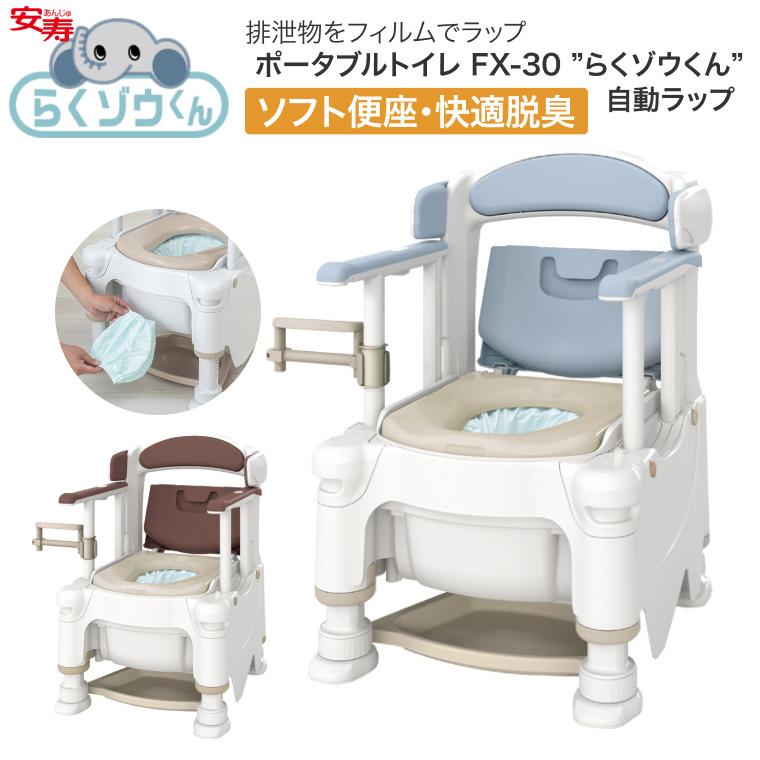 アロン化成 安寿 ポータブルトイレ FX-30 らくゾウくん 自動ラップ 