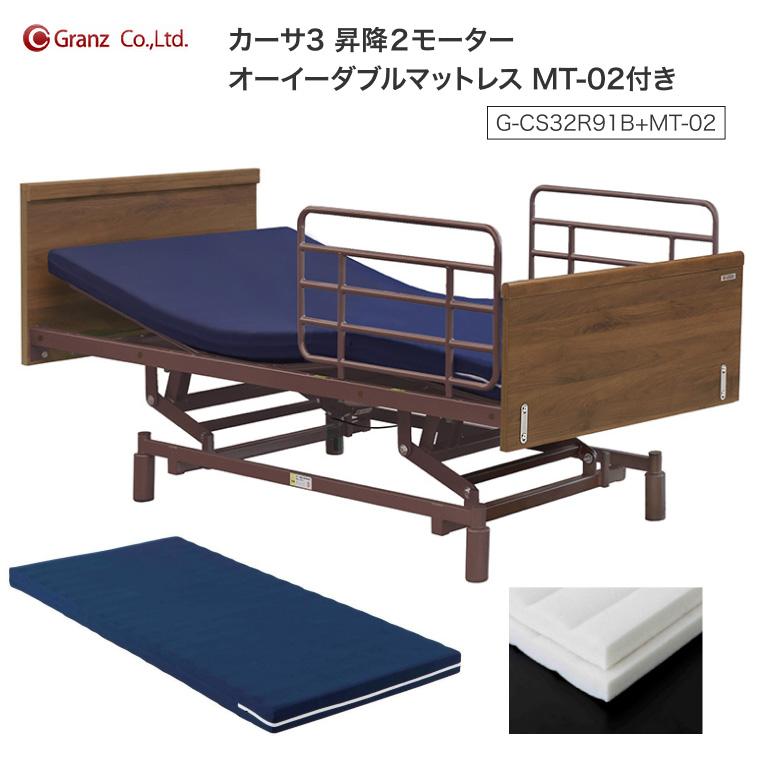 グランツ 介護ベッド 電動ベッド カーサ3 昇降 2モーター サイドレール 