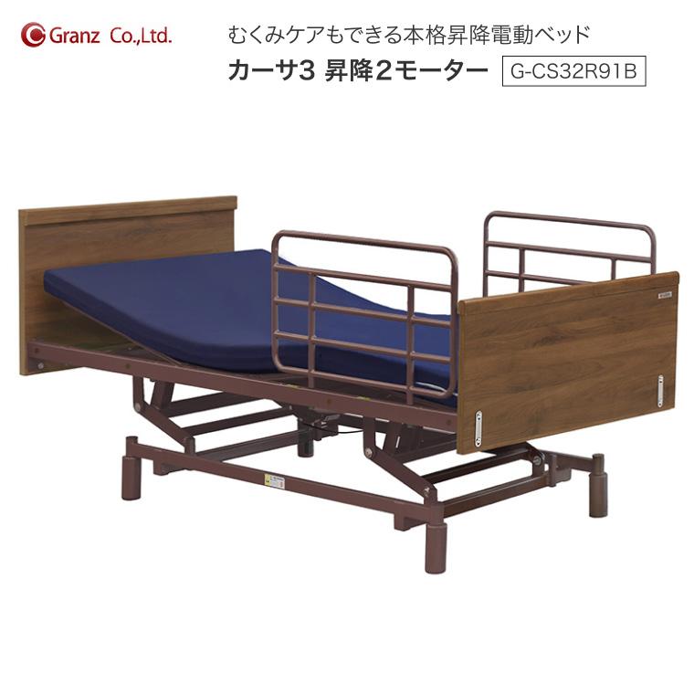 グランツ 電動ベッド カーサ3 介護ベッド 昇降 2モーター サイドレール 