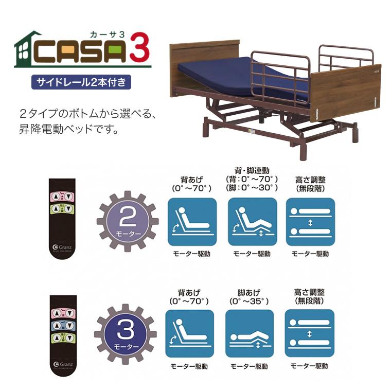電動ベッド 介護ベッド 3モーター カーサ3 昇降3モーター サイドレール