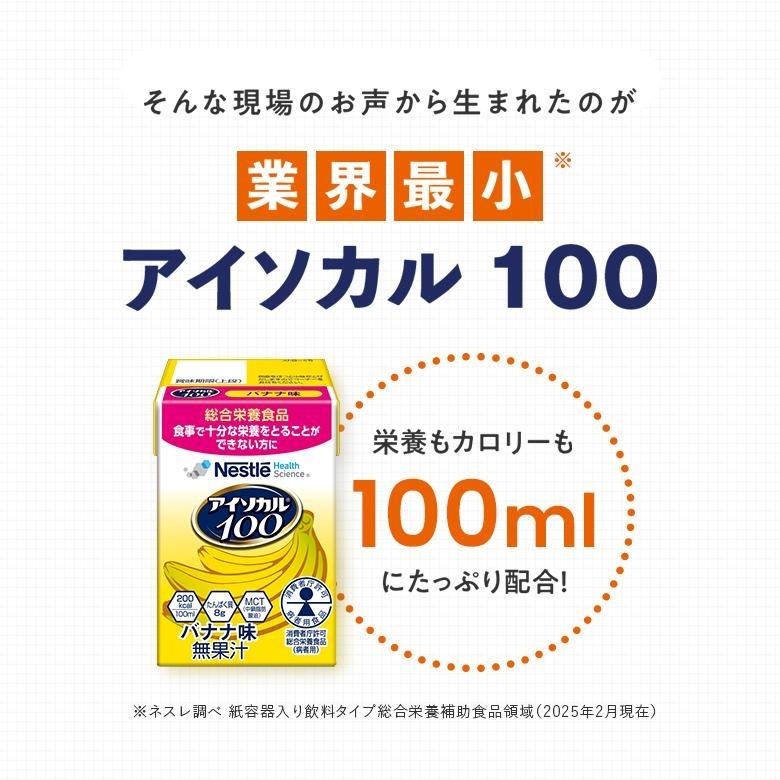 Nestle Health Science 介護食 ハイカロリー 栄養補助食品 アイソカル