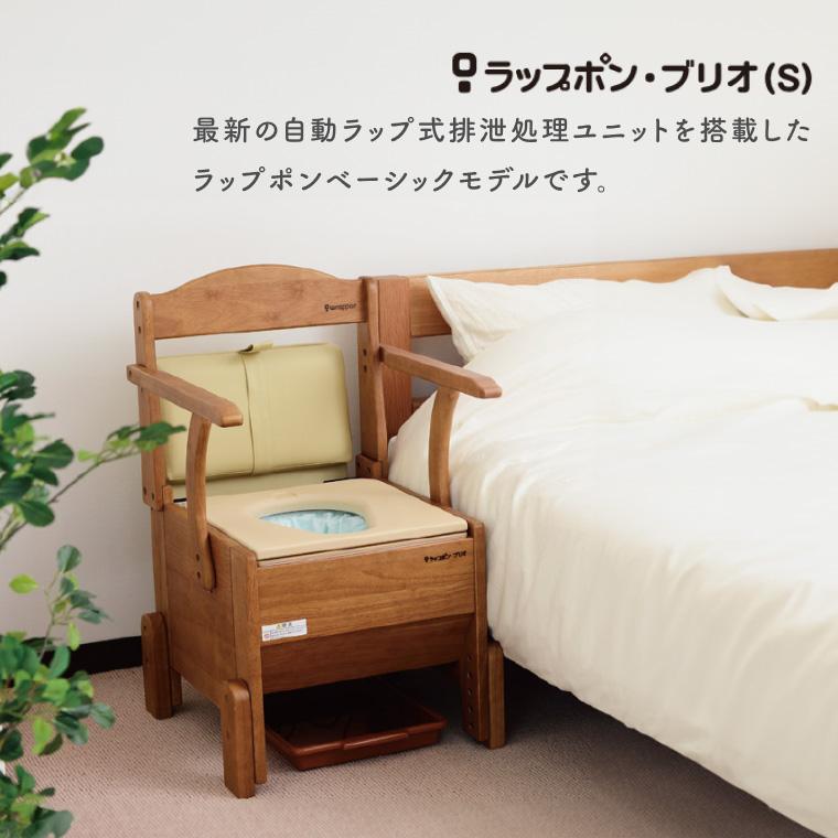 ポータブルトイレ 介護用 ラップポン・ブリオ S 暖房便座 BRSE1004JH