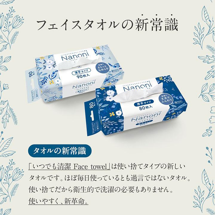 医食同源ドットコム Nanoni（ナノニ）フェイスタオル 厚手タイプ 80枚