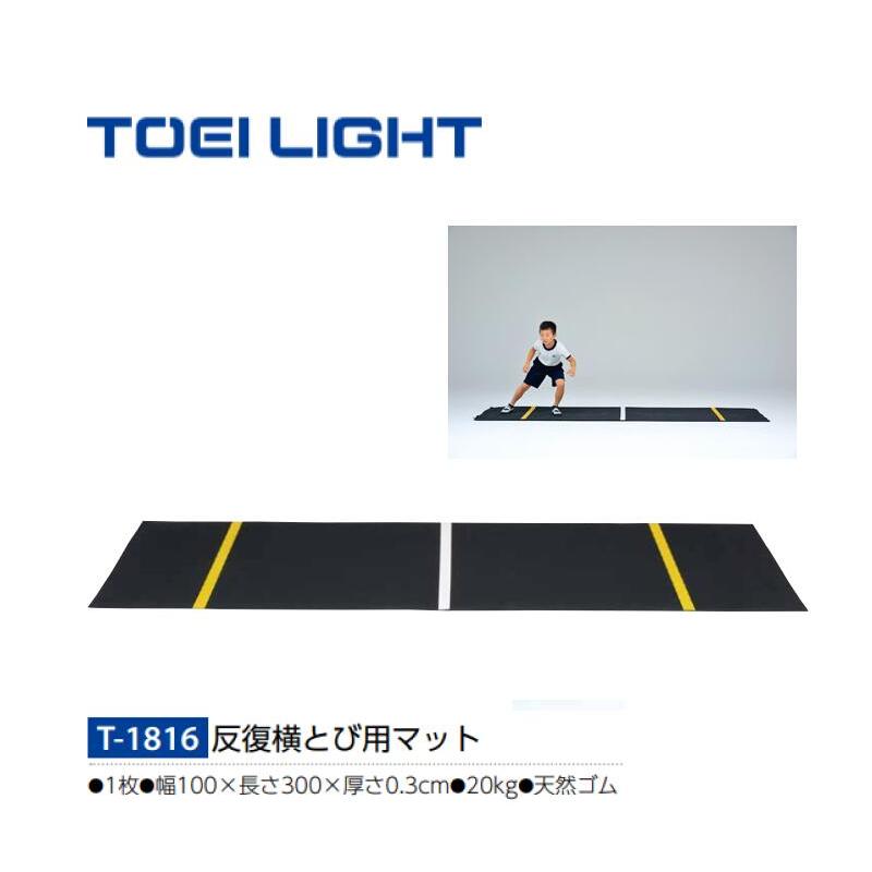 トーエイライト T1816 反復横とび用マット TOEILIG TOEI LIGHT（トーエイライト） マット 反復横跳び 体力測定 設備 備品