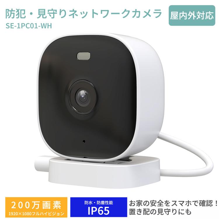 防犯カメラ 屋内外対応 防犯・見守りネットワークカメラ SE