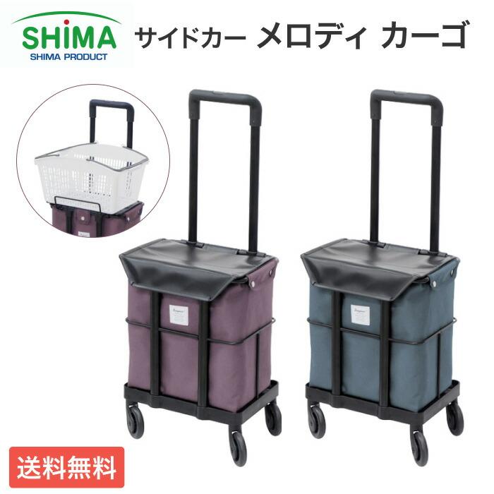melody ショッピングカート キャリーカート 島製作所 ショッピングカート 軽量 サイドカー おしゃれ メロディ