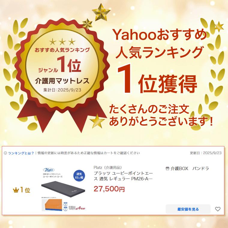 プラッツ ユービーポイントエース 通気 レギュラー PM26-A8308 83cm幅｜体圧分散 床ずれ防止 褥瘡予防 在宅 寝心地 介護 介護用品 ウレタンフォーム マットレスの画像
