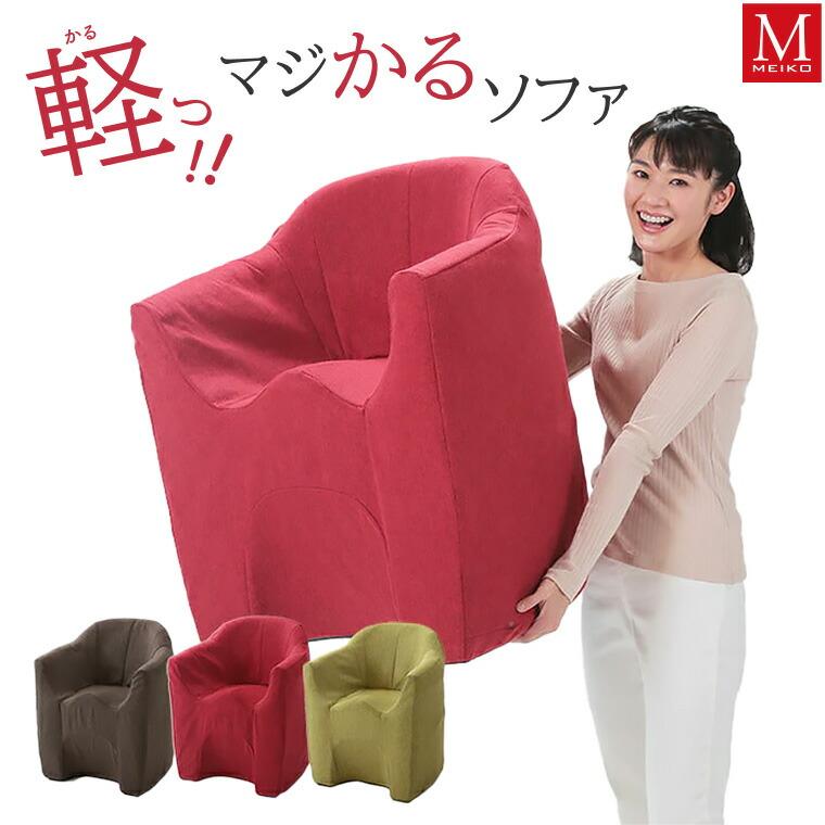 明光ホームテック ○マジかるソファ RAYT | 軽量 軽い 片手 明光ホームテック ○マジかるソファ RAYT | 軽量 軽い 片手