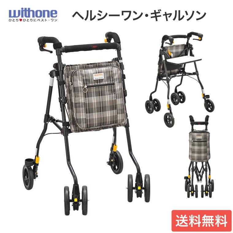 ヘルシーワンT-R 　室内用歩行器　軽量　コンパクト　杖立て付　ウィズワン 歩行器 手押し車 カート おしゃれ ヘルシーワン・ギャルソン