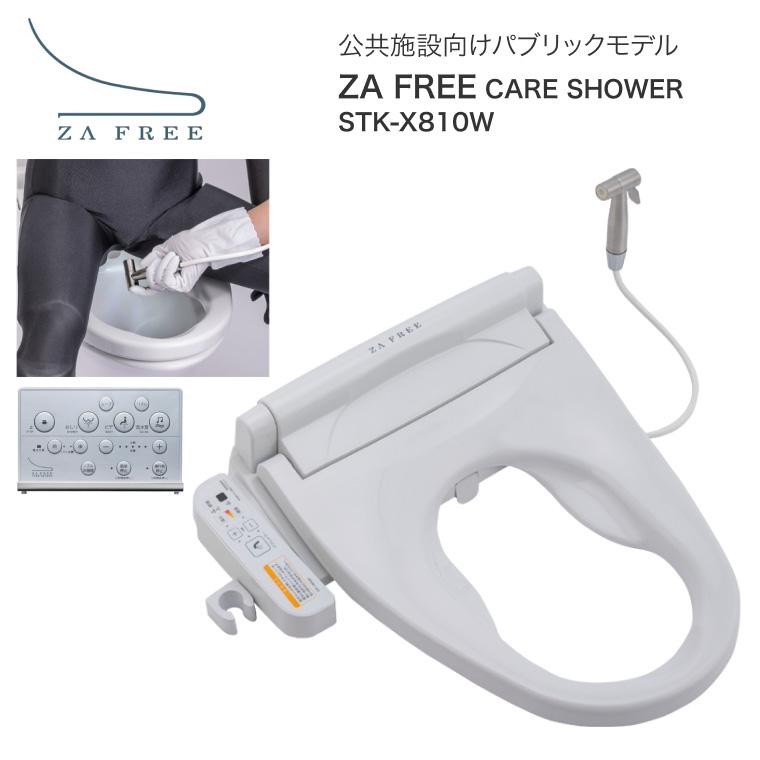トイレ 便座 さつき ZA FREE CARE SHOWER STK-X810W │ 温水洗浄便座