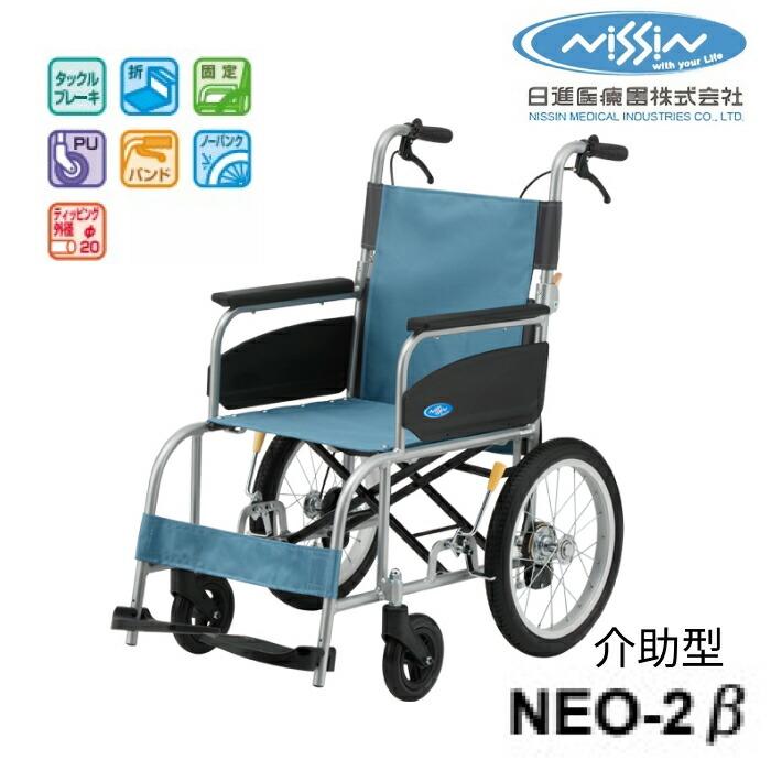 日進医療器 車椅子 アルミ介助車いす NEO-2β 40cm幅 │ NEOシリーズ 