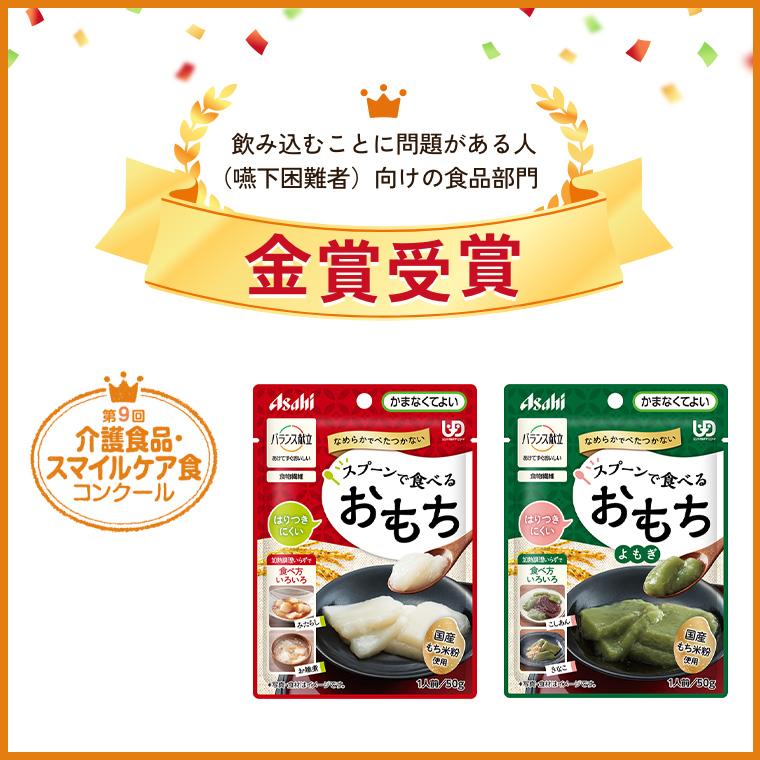 アサヒグループ食品 介護食 おもち バランス献立 スプーンで食べる