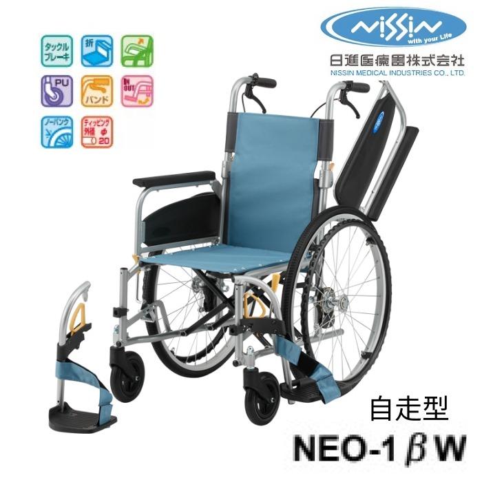 車椅子 アルミ自走車椅子 NEO-1βW 40cm幅 日進医療器 │ NEOシリーズ 