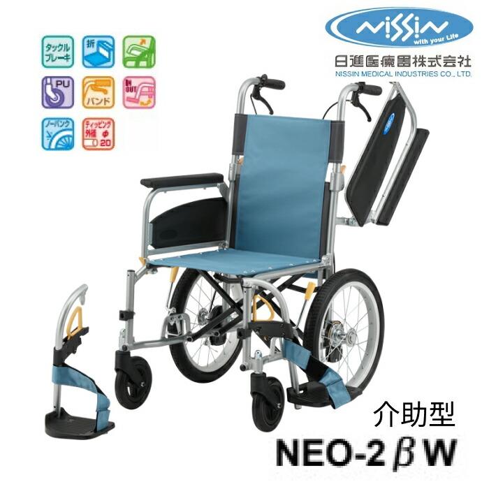 車椅子 アルミ介助車椅子 NEO-2βW 40cm幅 日進医療器｜NEO