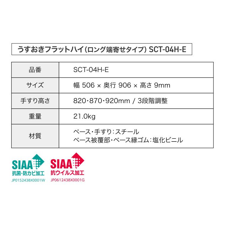 室内用置き型手すり うすおきフラットハイ ロング端寄せタイプ SCT-04H