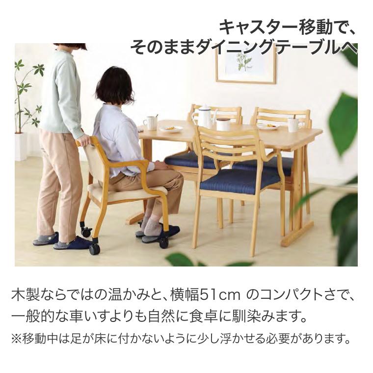 福祉椅子 介護チェア Care-118-AC 木部ライトブラウン グローリー