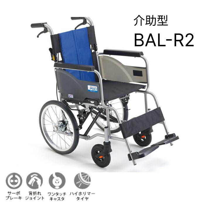 ミキ 車椅子 アルミ介助車いす BAL-R2 ハイポリマー仕様 座幅40cm 