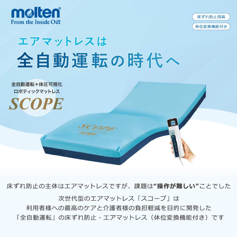 molten モルテン 床ずれ予防 スコープ ライト ショート MSCPL83S