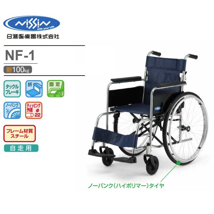 日進医療器 車椅子 スチール自走車いす NF-1（ノーパンクタイヤ仕様 