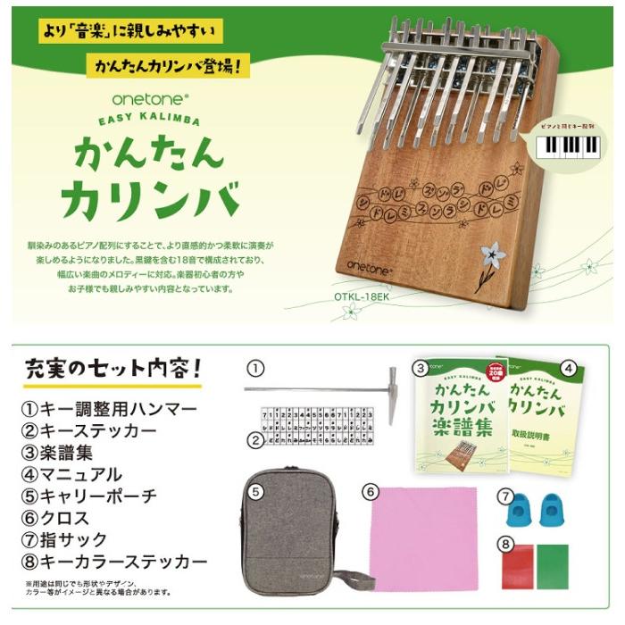 ONETONE ワントーン かんたんカリンバ OTKL-18EK マホガニー