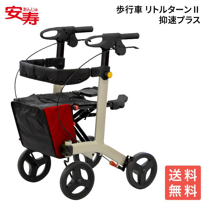 アロン化成 歩行車 安寿 リトルターンII（リトルターン2）抑速プラス