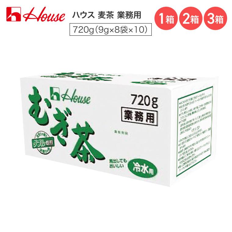 ハウス食品 ハウス 麦茶 業務用むぎ茶（冷水用） 720g（9g×8袋×10