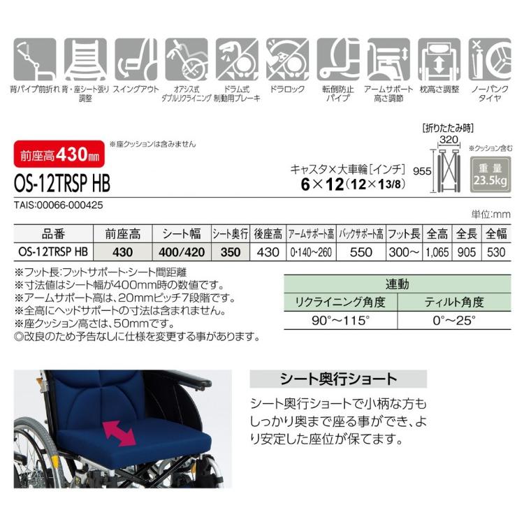 リクライニングティルト車いす オアシスポジティブ介助式 OS-12TRSP