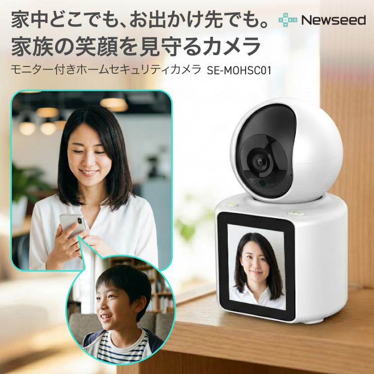 モニター付 ホームセキュリティカメラ SE-MOHSC01-WH Newseed │ 防犯 