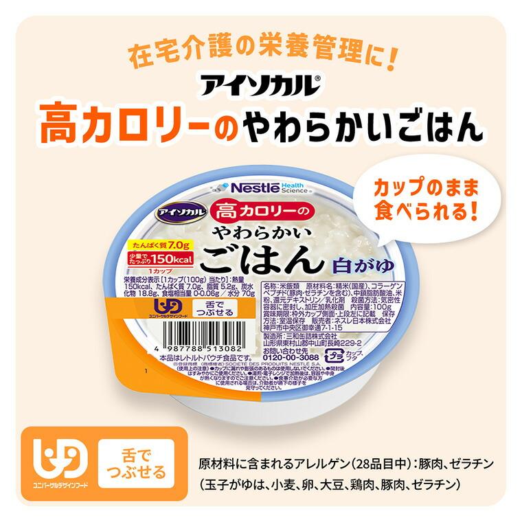 Nestlé アイソカル 高カロリーやわらかかいごはん 白がゆ アイソカル