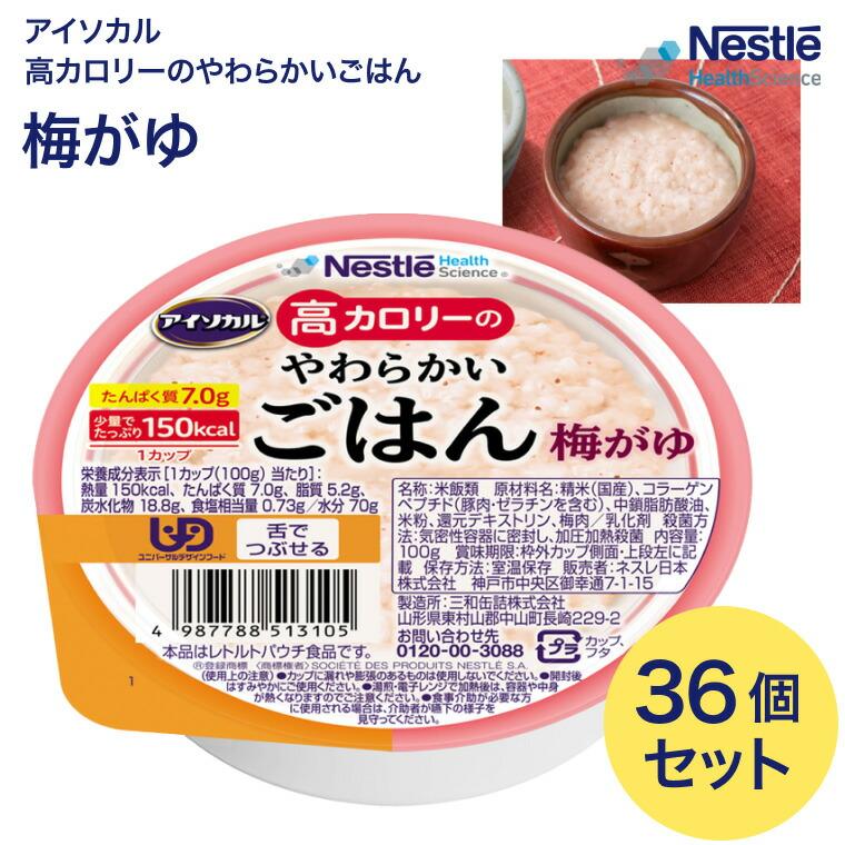 Nestle アイソカル 介護食 ごはん 高カロリーのやわらかいごはん