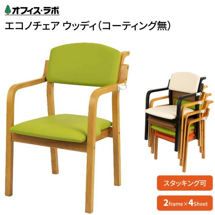 看護・介護用品 介護 福祉用 椅子木製 PD-5003S ライトグリーン 杖掛