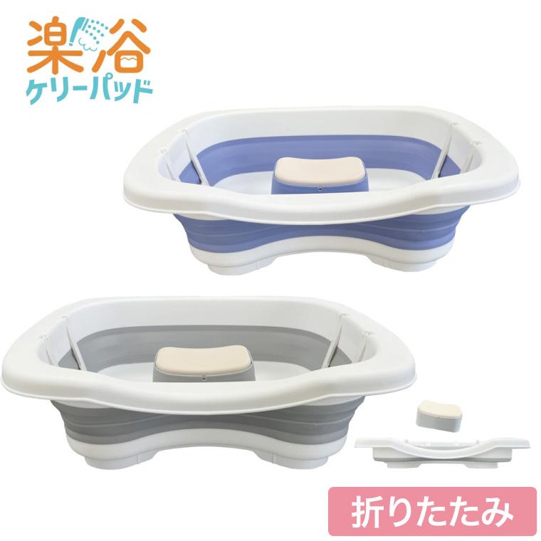 洗髪器 おしゃれ 楽々健 楽浴 ケリーパッド 幅50×奥行35×高さ16cm rk