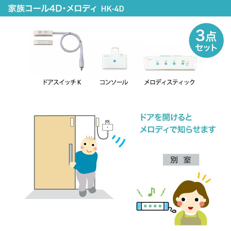 テクノスジャパン 徘徊感知器 家族コール4D・メロディ HK-4D  | 徘徊 防止 センサー 検知 お知らせ 知らせる 感知 徘徊防止 徘徊検知 在宅 介護の画像