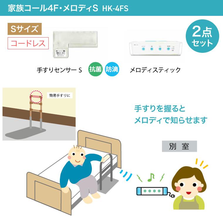 テクノスジャパン 徘徊感知器 家族コール4F・メロディS HK-4FS | 徘徊 防止 センサー 検知 お知らせ 知らせる 感知 徘徊防止 徘徊検知_2