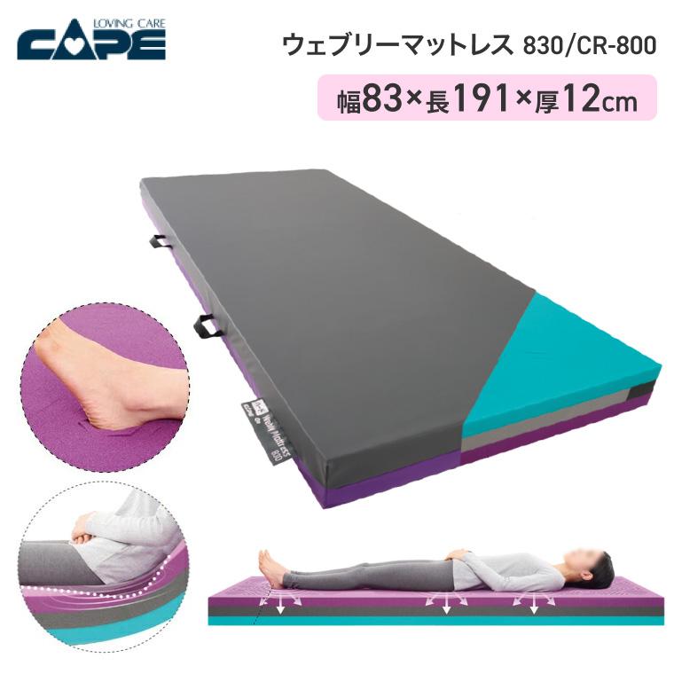 CAPE ケープ ウェブリーマットレス 830 CR-800 幅83×長さ191cm | 介護