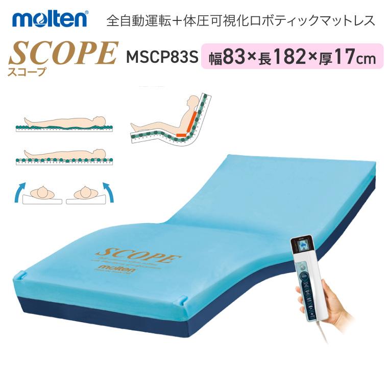 molten（モルテン） 床ずれ予防 スコープ ショート MSCP83S 幅83cm