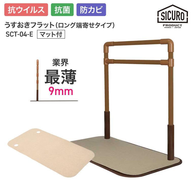 室内用置き型手すり うすおきフラット ロング端寄せタイプ マット付