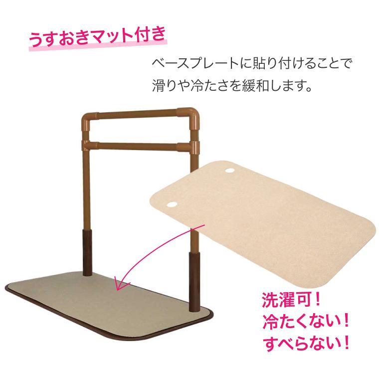 室内用置き型手すり うすおきフラット ロング端寄せタイプ マット付