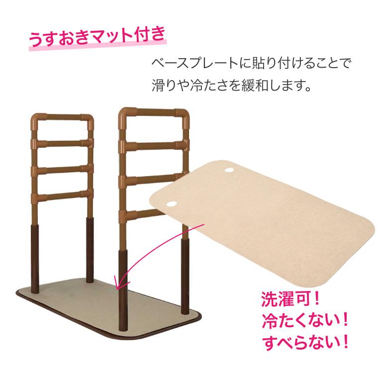 室内用置き型手すり うすおきフラットハイ 両サイドタイプマット付 SCT