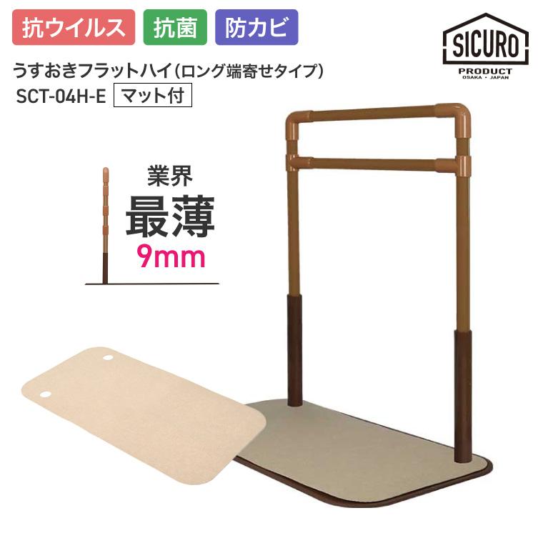 室内用置き型手すり うすおきフラットハイ ロング端寄せマット付 SCT