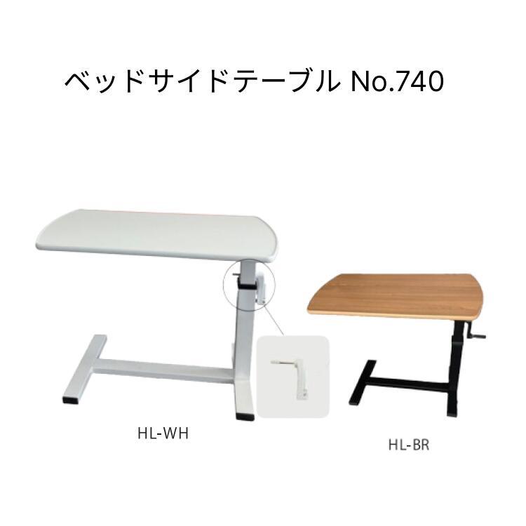 サイドテーブル 睦三 ベッドサイドテーブル HL-WH HL-BR No.740 | 机