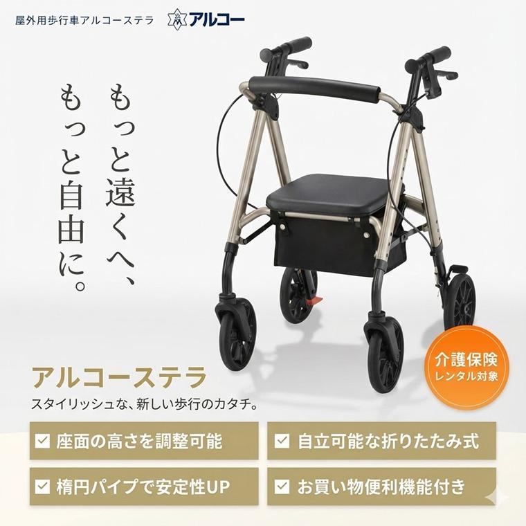 歩行車 アルコーステラ 100660 星光医療器製作所 | 屋外用 折りたたみ 自立可能おしゃれ 買い物 散歩 自立 高齢者 手押し車 介護 シルバーカー_1