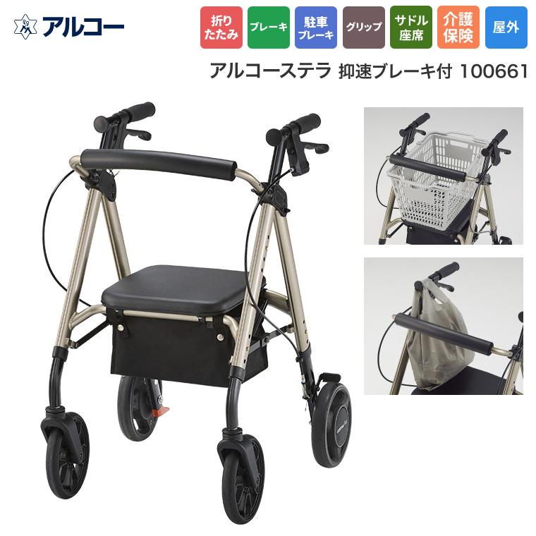 アルコー 星光医療器製作所 歩行車 アルコーステラ 抑速ブレーキ付