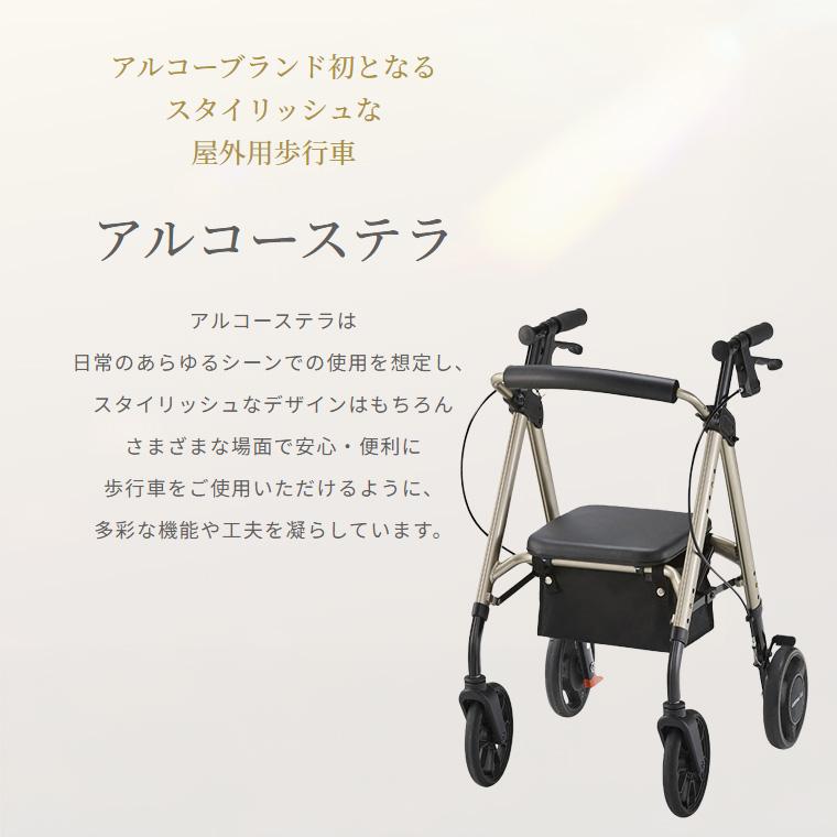 アルコー 星光医療器製作所 歩行車 アルコーステラ 抑速ブレーキ付