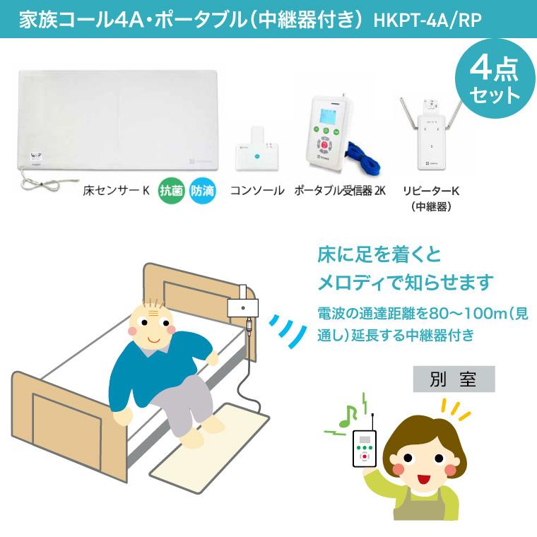 徘徊感知器 コールマット 家族コール4A・ポータブル（中継器付）HKPT