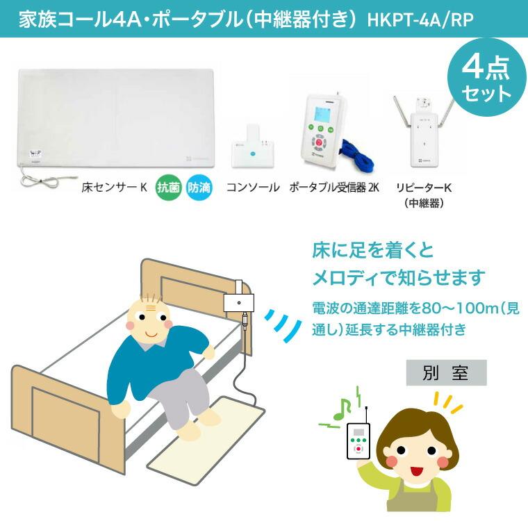 徘徊感知器 コールマット 家族コール4A・ポータブル（中継器付）HKPT