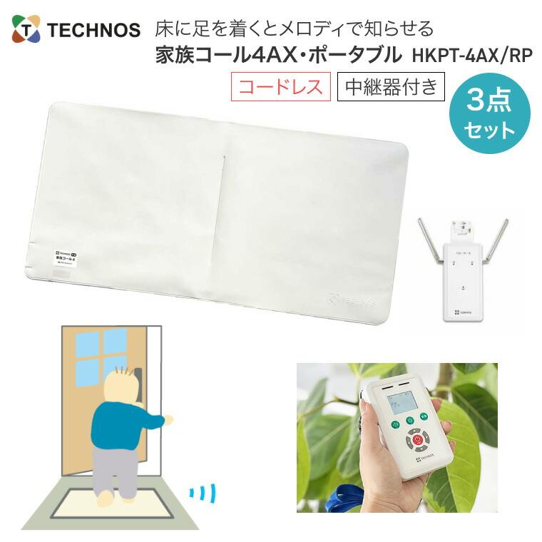 テクノスジャパン 徘徊感知器 コールマット 家族コール4AX・ポータブル