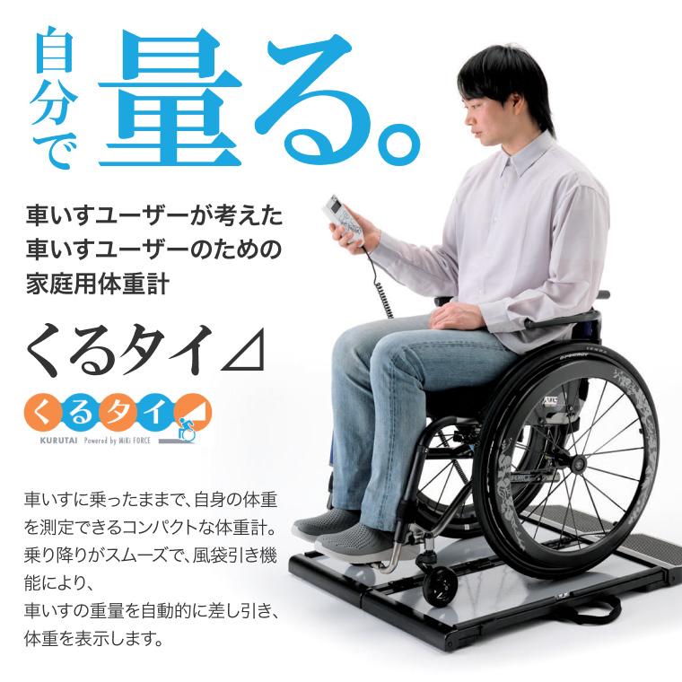 車椅子のままで測れるデジタル体重計 木製シンプルデザイン　bluethooth ミキ 体重計 ヘルスメーター 車椅子体重計 くるタイ SCL-WP1 JHA0023